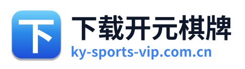 下载开元棋牌